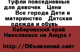 Туфли повседневные для девочек › Цена ­ 1 700 - Все города Дети и материнство » Детская одежда и обувь   . Хабаровский край,Николаевск-на-Амуре г.